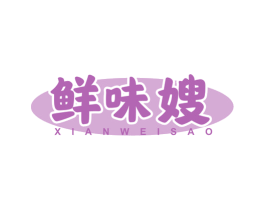 鲜味嫂 第30类小食配料商标图样