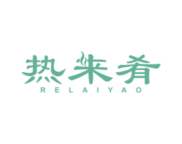 热来肴 第30类小食配料商标图样