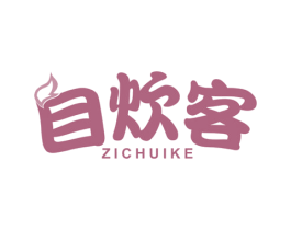 自炊客 第30类小食配料商标图样