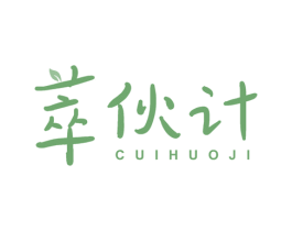 萃伙计 第30类小食配料商标图样