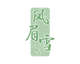 凤眉雪 第30类小食配料商标图样