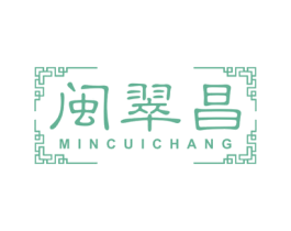 闽翠昌 第30类小食配料商标图样