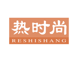 热时尚 第30类小食配料商标图样