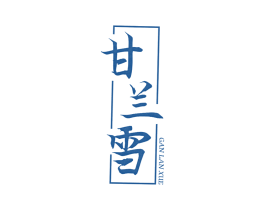 甘兰雪 第30类小食配料商标图样