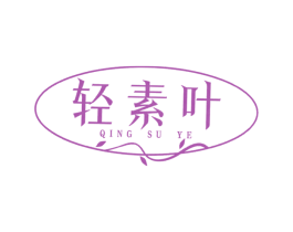 轻素叶 第30类小食配料商标图样