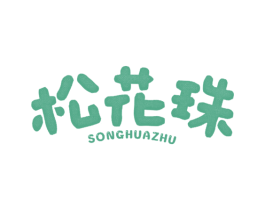 松花珠 第30类小食配料商标图样