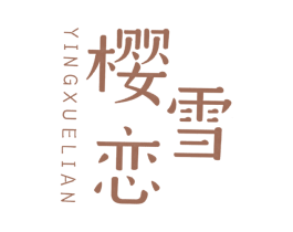樱雪恋 第30类小食配料商标图样
