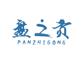 盘之贡 第30类小食配料商标图样