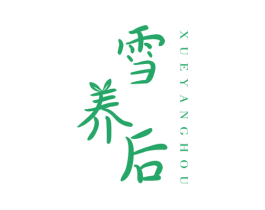 雪养后 第30类小食配料商标图样