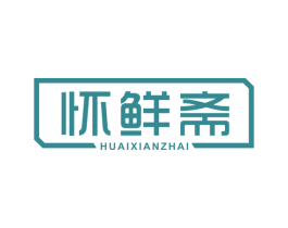 怀鲜斋 第30类小食配料商标图样