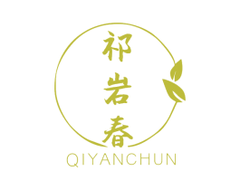 祁岩春 第30类小食配料商标图样