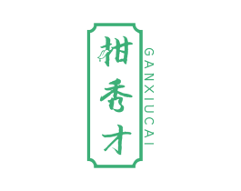 柑秀才 第30类小食配料商标图样