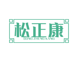 松正康 第30类小食配料商标图样