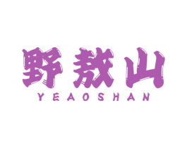 野敖山 第30类小食配料商标图样