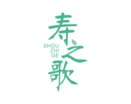 寿之歌 第29类食品商标图样