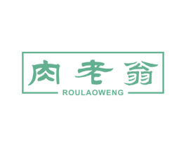 肉老翁 第29类食品商标图样
