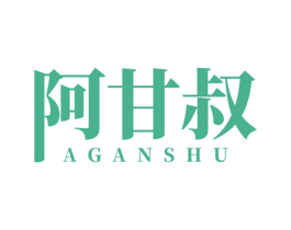 阿甘叔 第29类食品商标图样
