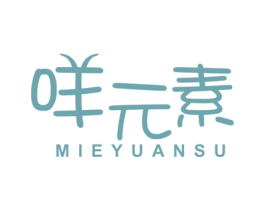 咩元素 第29类食品商标图样