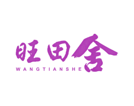 旺田舍 第29类食品商标图样