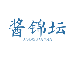 酱锦坛 第29类食品商标图样