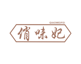俏味妃 第29类食品商标图样