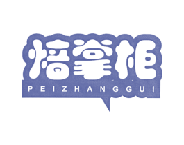 焙掌柜 PEI ZHANG GUI 第29类食品商标图样