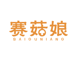 赛菇娘 第29类食品商标图样