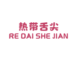 热带舌尖 第29类食品商标图样