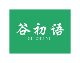 谷初语 第29类食品商标图样