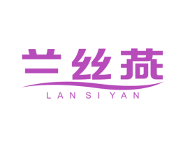 兰丝燕 第29类食品商标图样