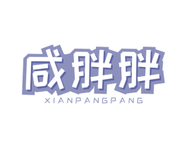 咸胖胖 第29类食品商标图样