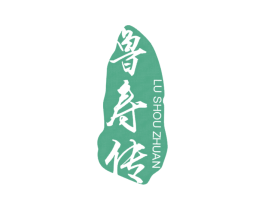 鲁寿传 第29类食品商标图样