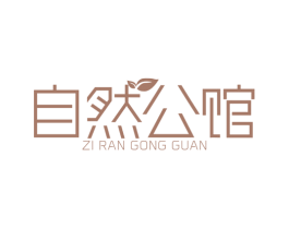 自然公馆 第27类地毯席垫商标图样