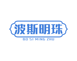 波斯明珠 第27类地毯席垫商标图样