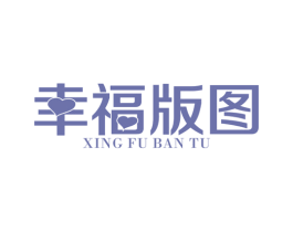 幸福版图 第27类地毯席垫商标图样