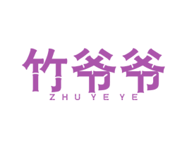 竹爷爷 第27类地毯席垫商标图样