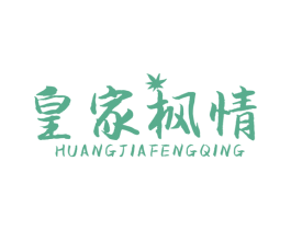 皇家枫情 第27类地毯席垫商标图样