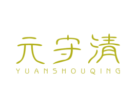 元守清 第5类医药商标图样