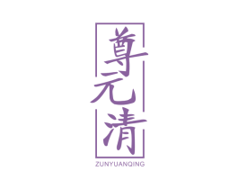 尊元清 第5类医药商标图样