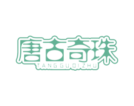 唐古奇珠 第5类医药商标图样