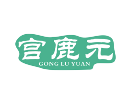 宫鹿元 第5类医药商标图样