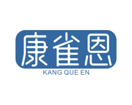康雀恩 第5类医药商标图样
