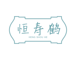 恒寿鹤 第5类医药商标图样