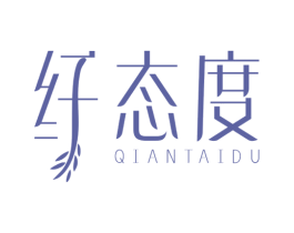 纤态度 第5类医药商标图样