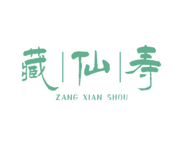 藏仙寿 第5类医药商标图样