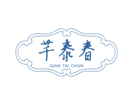 芊泰春 第5类医药商标图样