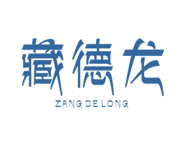 藏德龙 第5类医药商标图样