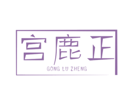 宫鹿正 第5类医药商标图样