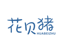 花贝猪 第3类化妆品商标图样