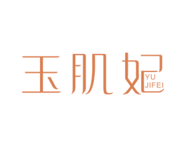玉肌妃 第3类化妆品商标图样